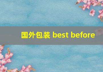 国外包装 best before